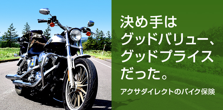 アクサダイレクト バイク保険 お見積り ご契約サイト